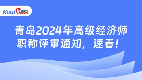 關(guān)于做好2024年度青島市高級經(jīng)濟師（社會經(jīng)濟咨詢服務(wù)方向）職稱評審工作的通知