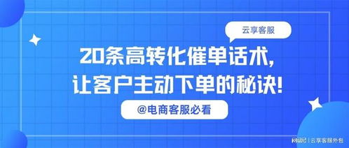 電商客服必看丨20條高轉(zhuǎn)化催單話術(shù)，讓客戶主動(dòng)下單的秘訣